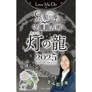 Love Me Doの月と龍が導く守護龍占術 2025 灯の龍（ブティック社） [電子書籍]
