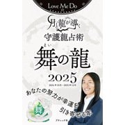 Love Me Doの月と龍が導く守護龍占術 2025 舞の龍（ブティック社） [電子書籍]