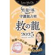 Love Me Doの月と龍が導く守護龍占術 2025 救の龍（ブティック社） [電子書籍]