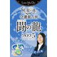 Love Me Doの月と龍が導く守護龍占術 2025 闘の龍（ブティック社） [電子書籍]
