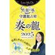 Love Me Doの月と龍が導く守護龍占術 2025 奏の龍（ブティック社） [電子書籍]
