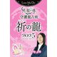 Love Me Doの月と龍が導く守護龍占術 2025 祈の龍（ブティック社） [電子書籍]