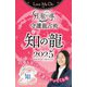 Love Me Doの月と龍が導く守護龍占術 2025 知の龍（ブティック社） [電子書籍]