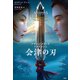 アサシン クリード フラグメント 会津の刃（竹書房） [電子書籍]