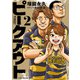 ピークアウト （2）（竹書房） [電子書籍]