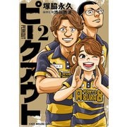 ピークアウト （2）（竹書房） [電子書籍]