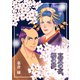 真夏の夜、櫻の夢。（VOYAGER（ボイジャー）） [電子書籍]
