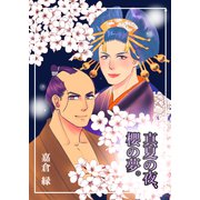 真夏の夜、櫻の夢。（VOYAGER（ボイジャー）） [電子書籍]