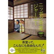 ニッポン茶室ジャーニー（淡交社） [電子書籍]