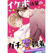 イケボ後輩のガチ恋執着～俺の声でイッちゃったんだ？（2）（Bevy） [電子書籍]