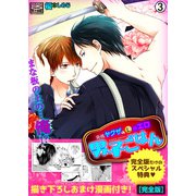 発情ヤクザの極エロ男子ごはん★まな板の上の・・・俺！？【完全版】【描き下ろし漫画付き】（3）（Bevy） [電子書籍]
