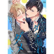 アイツの本音がダダ漏れ過ぎて、俺はもうダメかもしれない（9）（Bevy） [電子書籍]