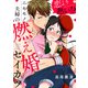 恋より熱い！？ニセモノ夫婦の燃え婚セイカツ（6）（Bevy） [電子書籍]
