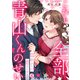これも全部、青山くんのせい～11年ぶりに恋はじめます～（4）（Bevy） [電子書籍]