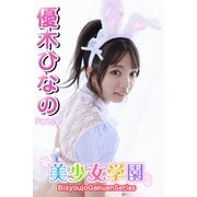 美少女学園 優木ひなの Part.28（アイマックス） [電子書籍]