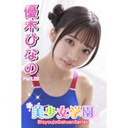 美少女学園 優木ひなの Part.29（アイマックス） [電子書籍]