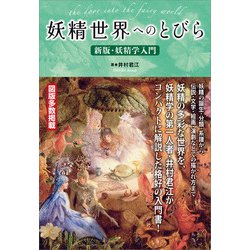 ヨドバシ.com - 妖精世界へのとびら ～新版・妖精学入門（書苑新社） [電子書籍] 通販【全品無料配達】