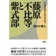藤原不比等と紫式部（言視舎） [電子書籍]