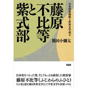 藤原不比等と紫式部（言視舎） [電子書籍]