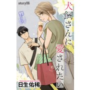 Love Jossie 犬飼さんに愛されたい story06（白泉社） [電子書籍]
