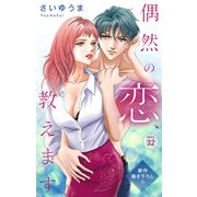 Love Jossie 偶然の恋、教えます story32（白泉社） [電子書籍]
