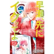 Love Jossie 早瀬、先にイクッてよ～幼なじみとえっちな特訓～ story38（白泉社） [電子書籍]