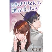 Love Jossie これきりなんて、誰が言った？ story12（白泉社） [電子書籍]