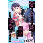 Love Jossie 愛しいお兄さまに殺される運命でしたが、なぜか溺愛されています story01（白泉社） [電子書籍]