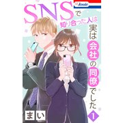 SNSで知り合った人は実は会社の同僚でした（1）【おまけ描き下ろし付き】（白泉社） [電子書籍]