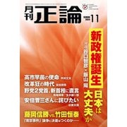 月刊正論2024年11月号（日本工業新聞社） [電子書籍]