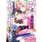 「24点」と婚約破棄された令嬢は、隣国の王太子に完璧な花嫁と愛される（単話版）第8話（フレックスコミックス） [電子書籍]