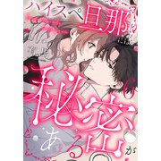 ハイスペ旦那には秘密がある6（MUGENUP） [電子書籍]