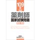 109回 薬剤師国家試験問題 解答・解説（評言社） [電子書籍]