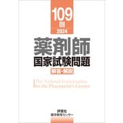 109回 薬剤師国家試験問題 解答・解説（評言社） [電子書籍]
