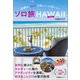 ソロ旅ハワイ（産業編集センター） [電子書籍]