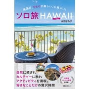 ソロ旅ハワイ（産業編集センター） [電子書籍]