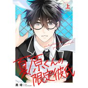 【特装版】夏原くんの限定彼氏上【特典付き】（ライブコミックス） [電子書籍]