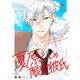【特装版】夏原くんの限定彼氏下【特典付き】（ライブコミックス） [電子書籍]