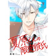 【特装版】夏原くんの限定彼氏下【特典付き】（ライブコミックス） [電子書籍]