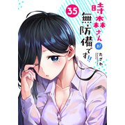 時森さんが無防備です！！【単話版】（35）（GANMA！） [電子書籍]