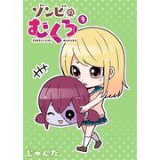 ゾンビのむくろ（3）（GANMA！） [電子書籍]