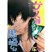 ゲス顔してください！黒崎くん【単話版】（15）（GANMA！） [電子書籍]