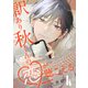 訳あり秋くんの恋が聴こえる（4）（GANMA！） [電子書籍]