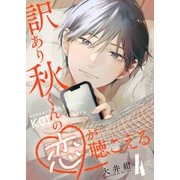 訳あり秋くんの恋が聴こえる（4）（GANMA！） [電子書籍]