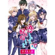 恋したので配信してみた【GANMA！版】（8）（GANMA！） [電子書籍]