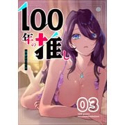 100年の推し（3）（GANMA！） [電子書籍]