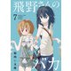 飛野さんのバカ【GANMA！版】（7）（GANMA！） [電子書籍]