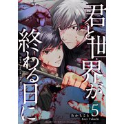 君と世界が終わる日に（5）（GANMA！） [電子書籍]