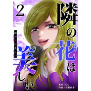 隣の花は美しい（2）（GANMA！） [電子書籍]