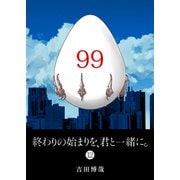 終わりの始まりを、君と一緒に。（12）（GANMA！） [電子書籍]